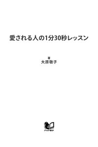 楽天kobo電子書籍ストア 愛される人の1分30秒レッスン 人間関係講座 大原敬子 楽天kobo電子書籍ストア 愛される人の1分30秒レッスン 人間関係講座 大原敬子
